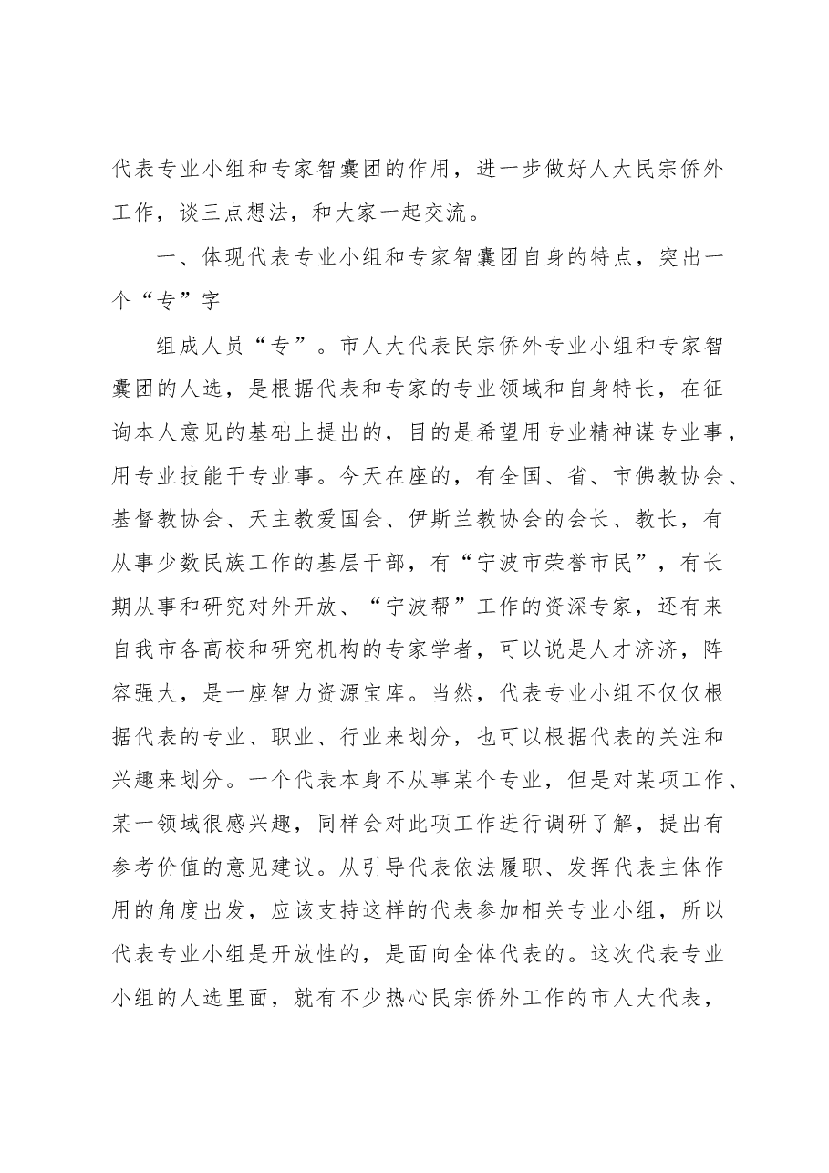 王建康副主任在市人大代表民宗侨外专业小组和专家智囊团成立大会上的讲话摘要.docx,第2页预览
