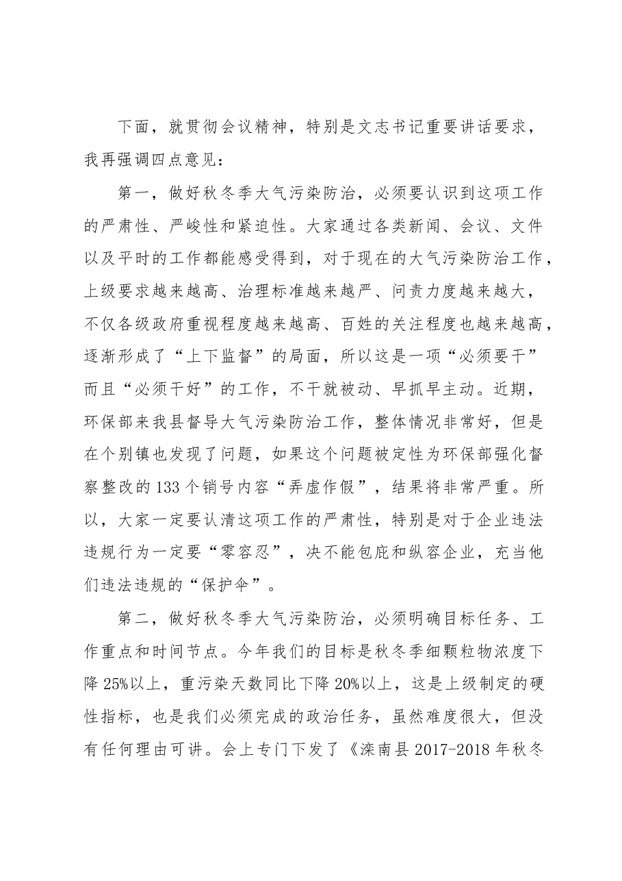 侯旭:在滦南县2017-2018年秋冬季大气污染综合治理攻坚行动动员会议上的讲话.docx,第2页预览
