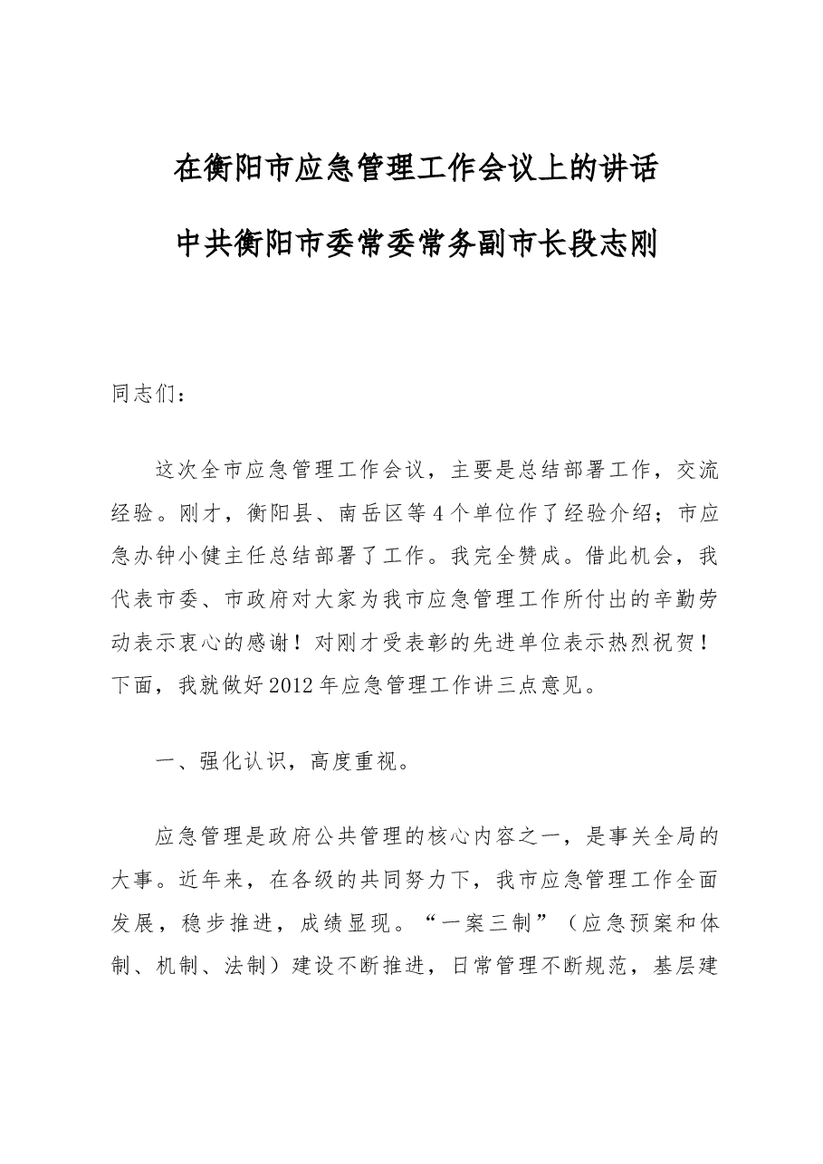 中共衡阳市委常委 常务副市长 段志刚:在衡阳市应急管理工作会议上的讲话.docx,第1页预览