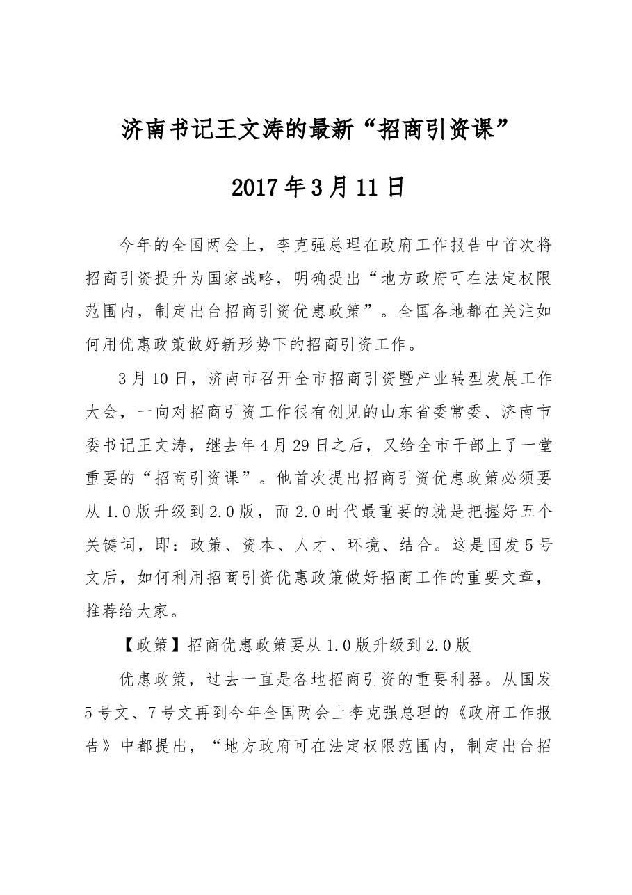 王文涛:关于招引商资的讲话.docx,第1页预览