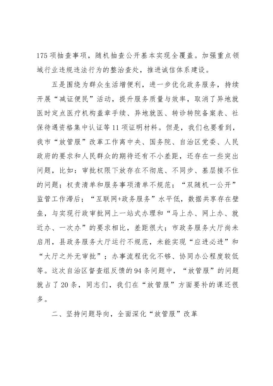 买买提明•卡德在全市深化“放管服”改革推进会上的讲话.docx,第3页预览