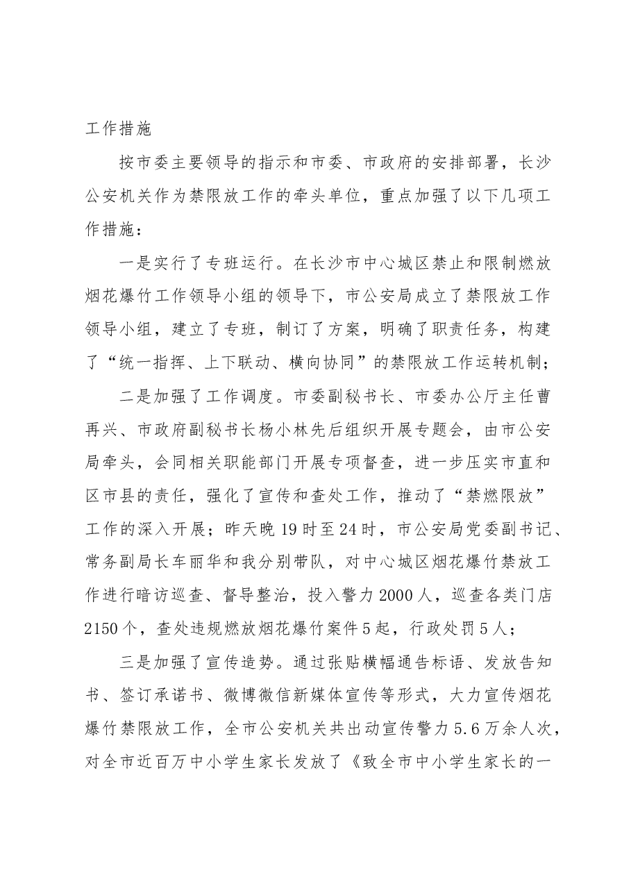 韦树恒:在长沙市公安局“禁燃限放”工作 新闻发布会上讲话稿.docx,第2页预览