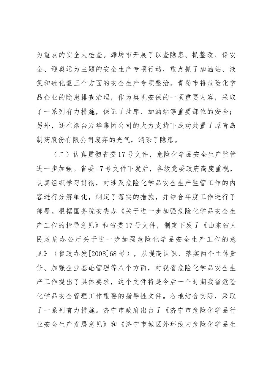 罗新军同志在全省危险化学品安全监管工作座谈会议上的讲话.docx,第3页预览