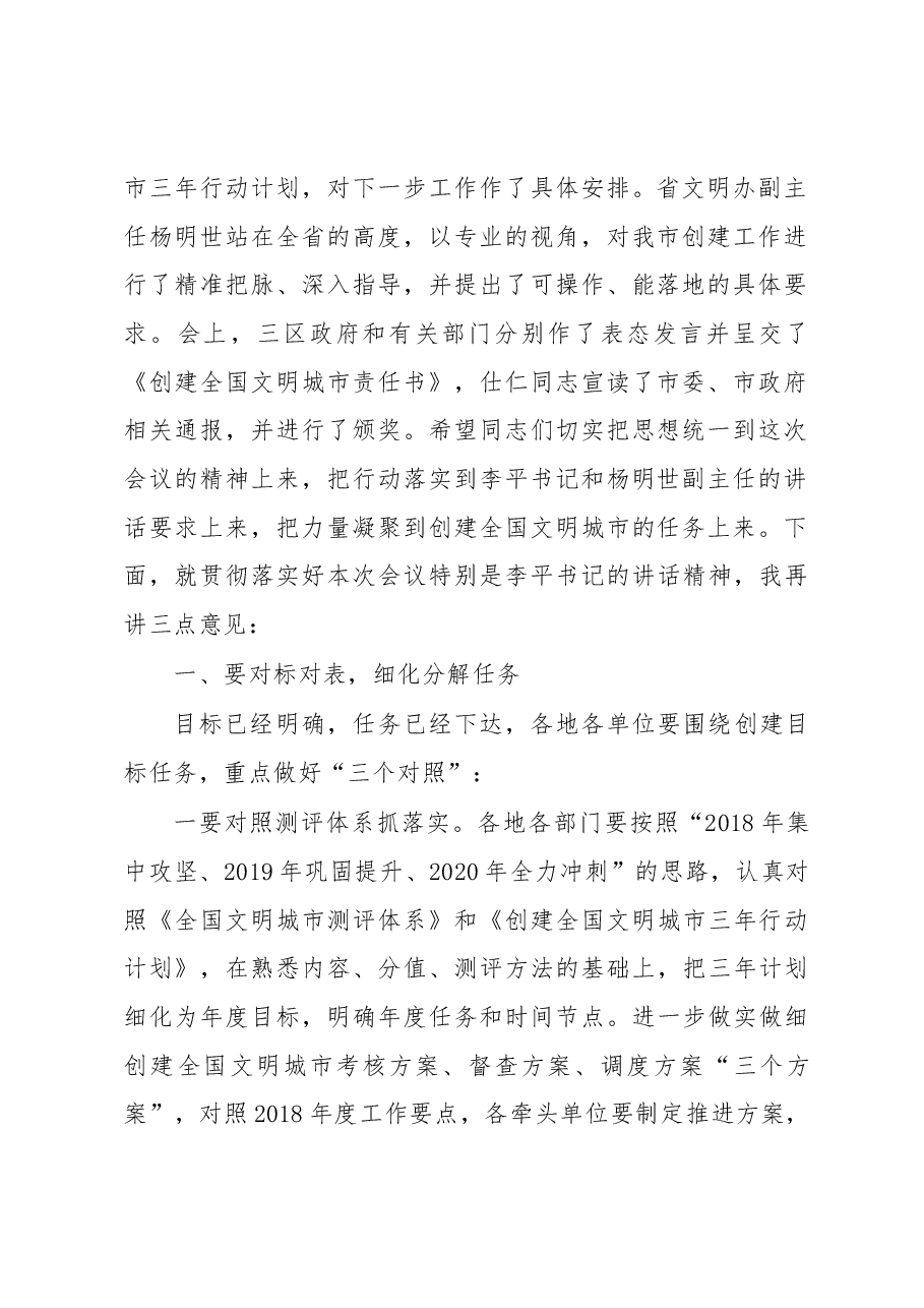 孙正东同志在创建全国文明城市.docx,第2页预览