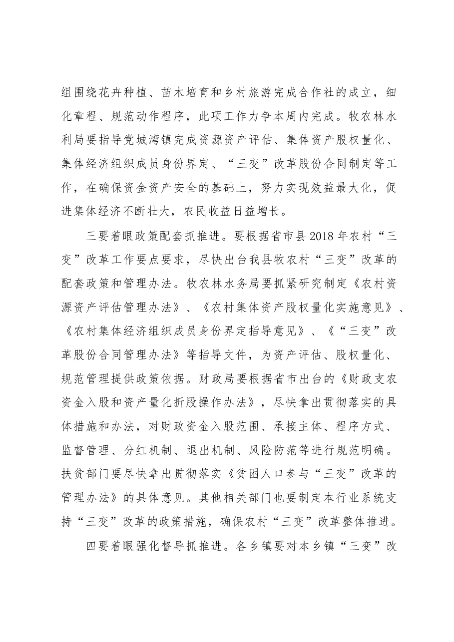 在全县牧农村“三变”改革推进会上的讲话.docx,第4页预览