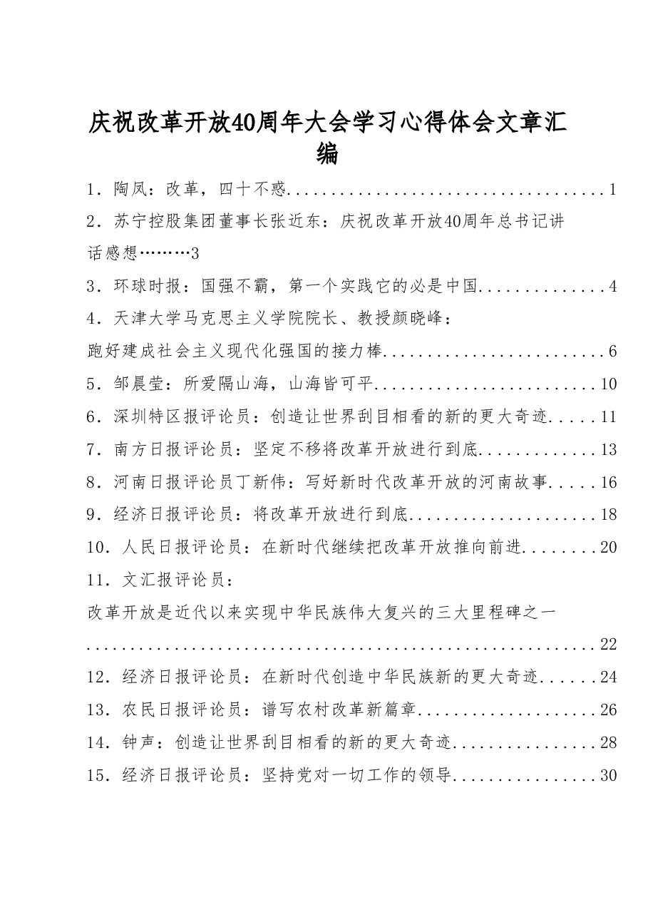 庆祝改革开放40周年大会学习心得体会文章汇编（17篇）.doc，第1页预览