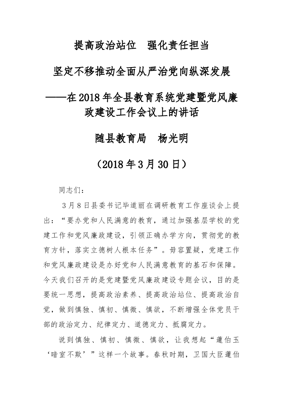 杨光明同志在2018年全县教育系统党建暨党风廉政建设工作会议上的讲话.docx,第1页预览