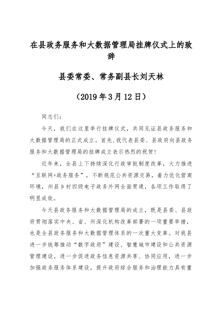 在县政务服务和大数据管理局挂牌仪式上的致.docx，第1页预览