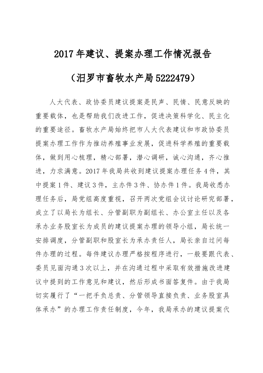 汨罗市畜牧水产局2017年建议、提案办理工作情况报告.docx,第1页预览
