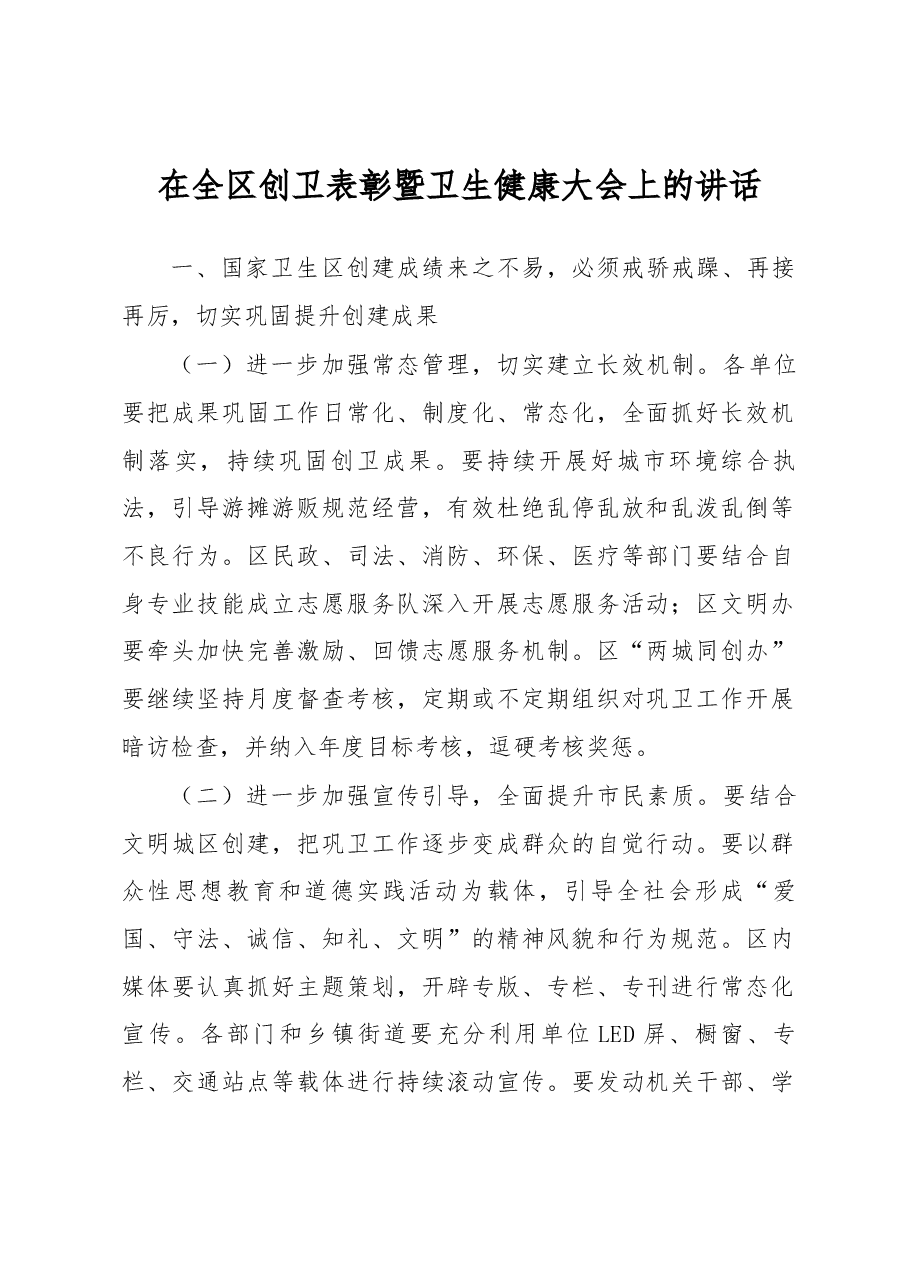 徐江同志在全区创卫表彰暨卫生健康大会上的讲话(摘要).docx,第1页预览
