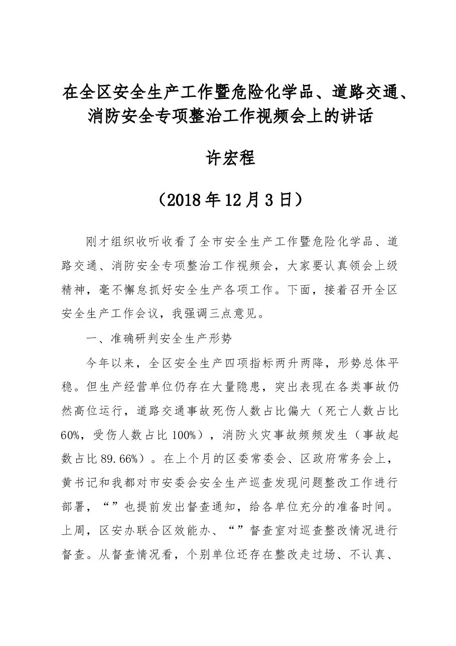 全区安全生产工作暨危险化学品道路交通消防安全专项整治讲话.doc,第1页预览