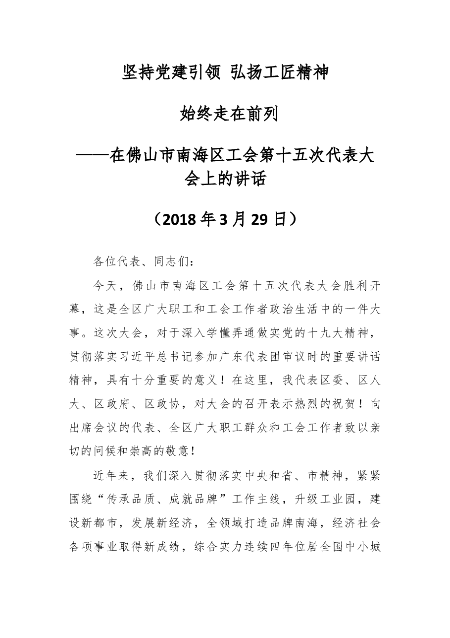 在佛山市南海区工会第十五次代表大会上的讲话.docx，第1页预览
