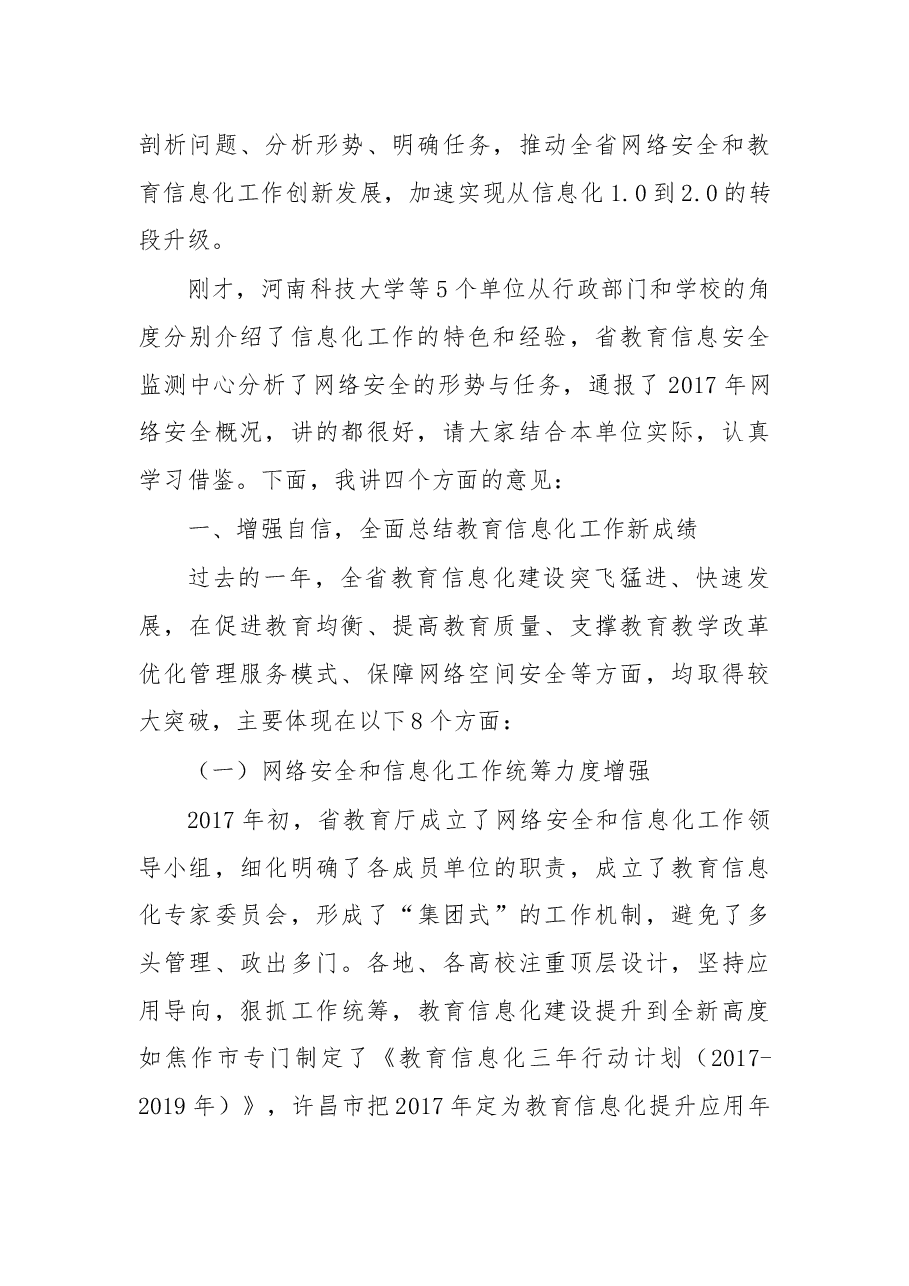 在2018年全省教育系统网络安全和信息化工作会议上的讲话.docx,第2页预览