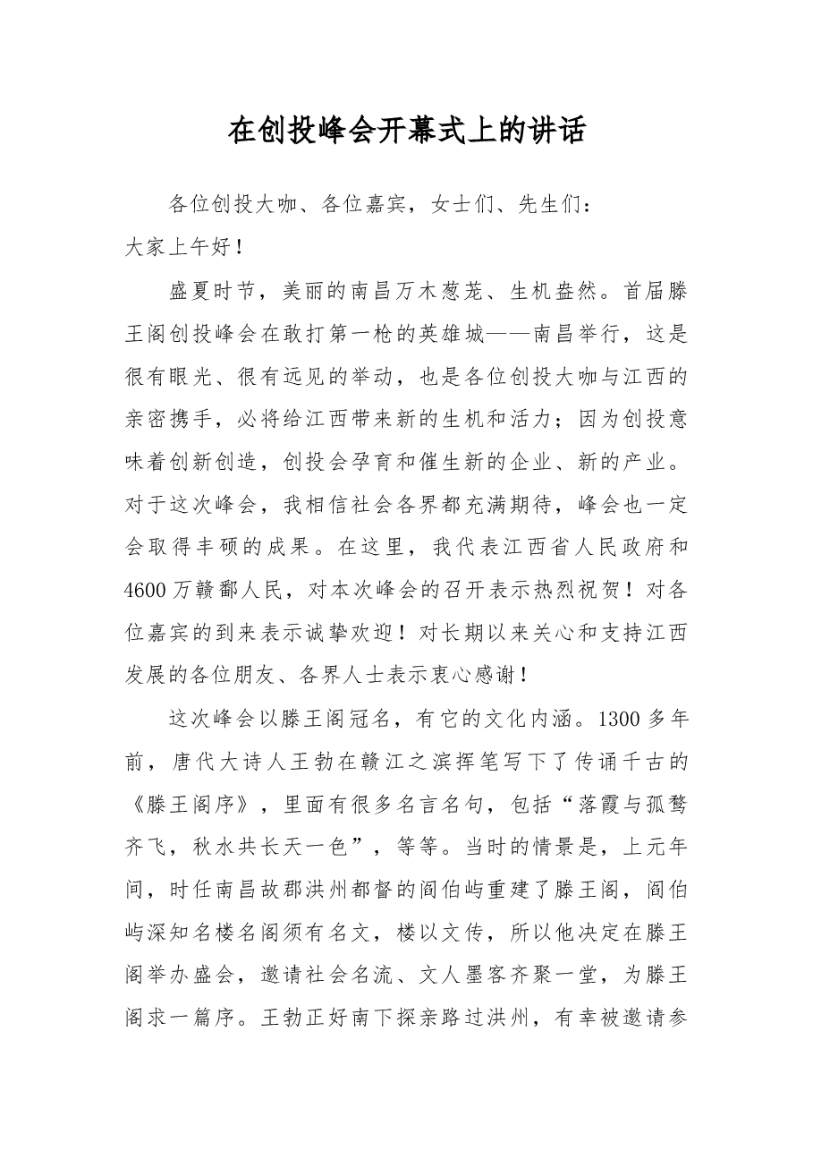 在创投峰会开幕式上的讲话.docx,第1页预览