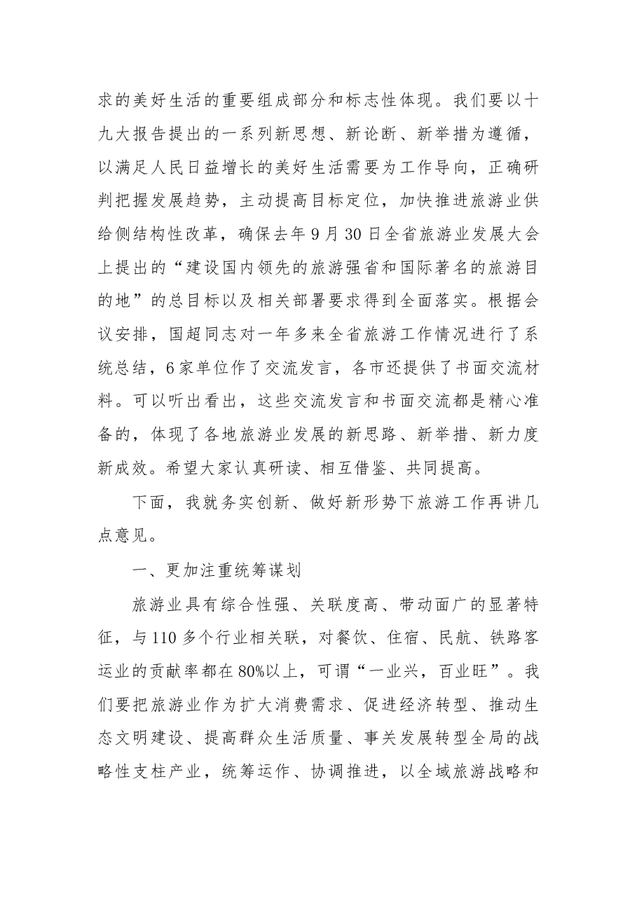 在“水韵江苏”旅游强省建设推进会上的讲话.doc,第2页预览