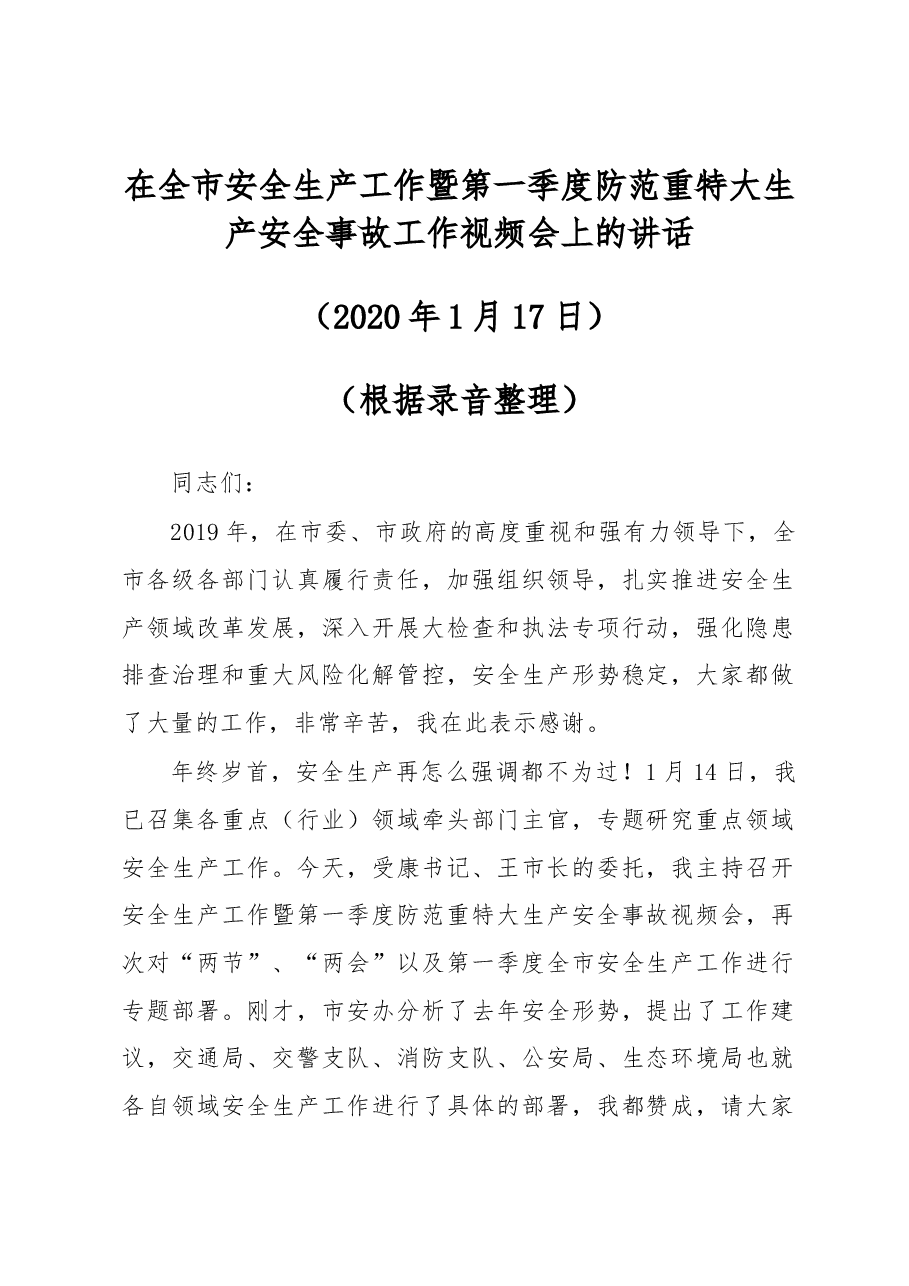 在全市安全生产工作暨第一季度防范重特大生产安全事故工作视频会上的讲话.docx,第1页预览