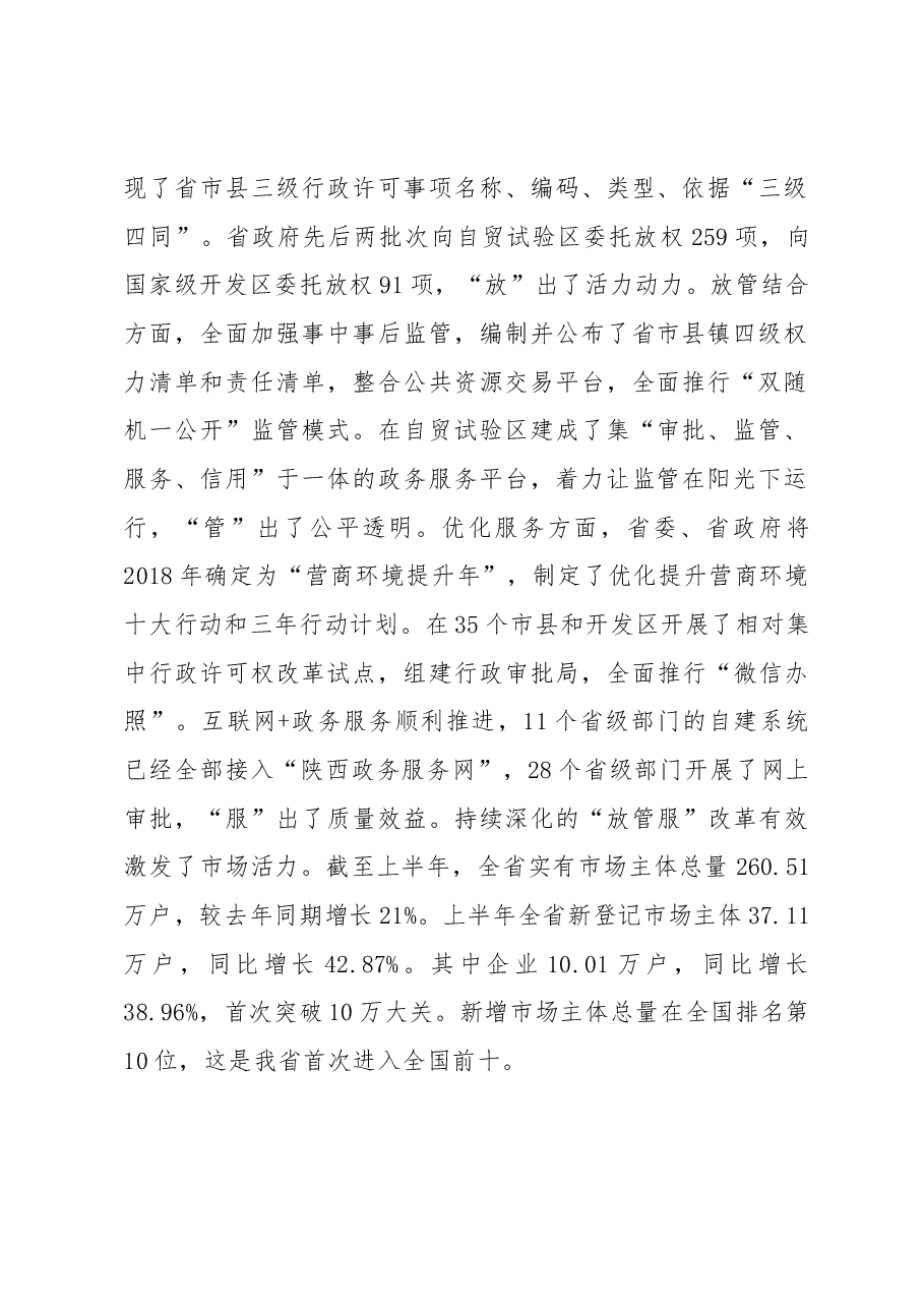 刘国中省长在全省深化“放管服”改革转变政府职能电视电话会议上的讲话.docx,第2页预览