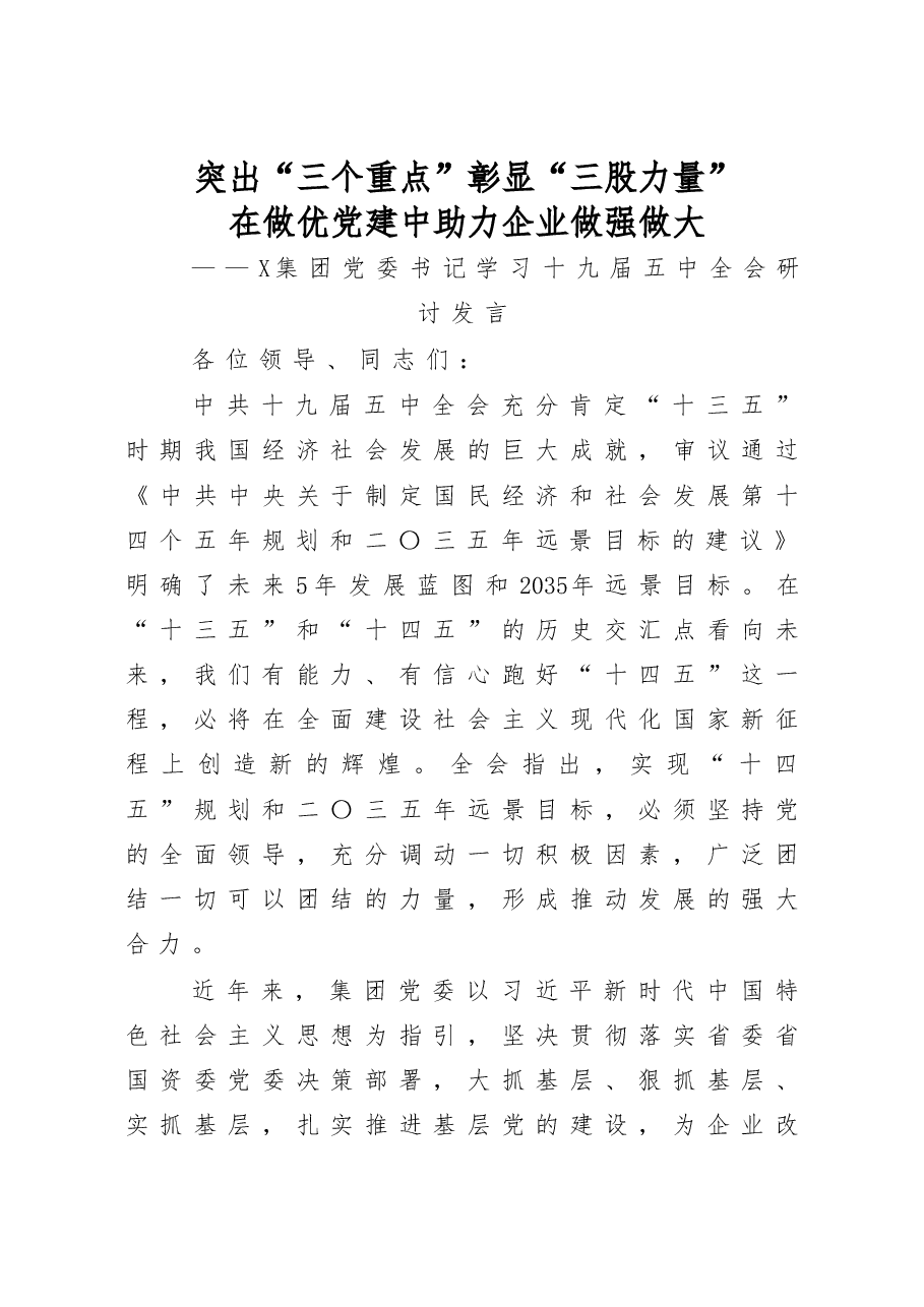 X集团党委书记学习十九届五中全会研讨发言.docx,第1页预览