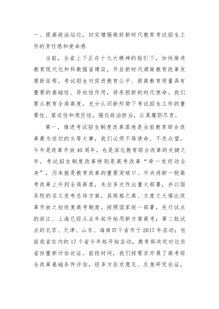 在2018年全省教育考试招生工作会上的讲话.docx,第2页预览