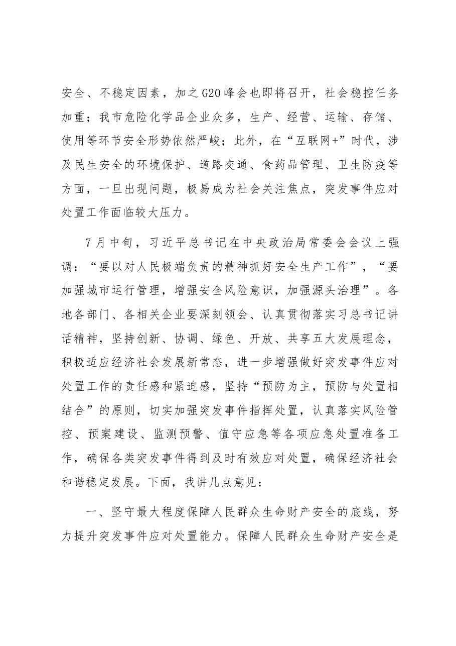 丁纯:在全市突发事件应对处置工作会议上的讲话.docx,第3页预览