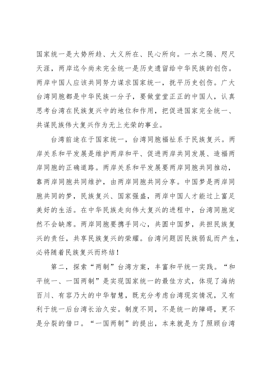习近平在《告台湾同胞书》发表40周年纪念会上的讲话.doc,第4页预览
