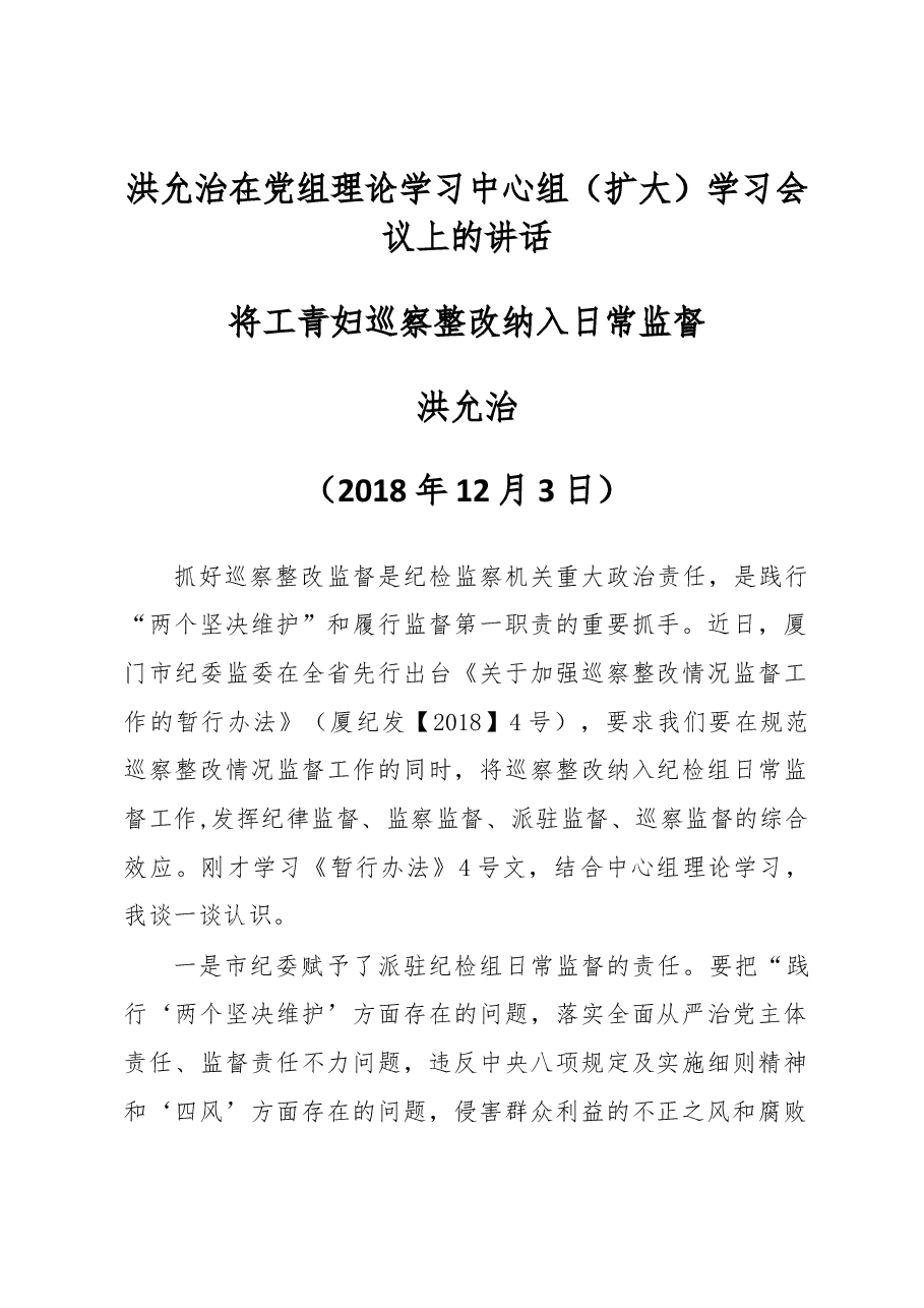 洪允治在党组理论学习中心组(扩大)学习会议上的讲话.docx,第1页预览