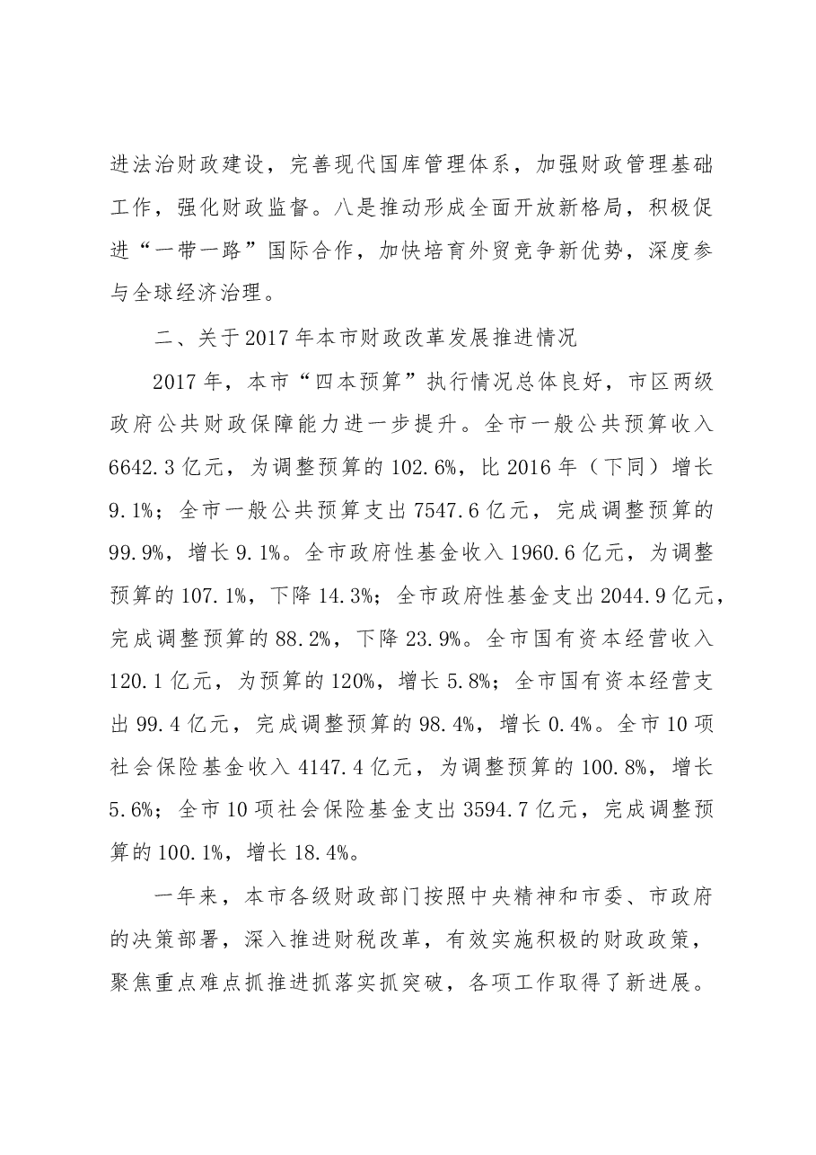 过剑飞：在2018年上海市财税工作会议上的工作报告.doc，第4页预览