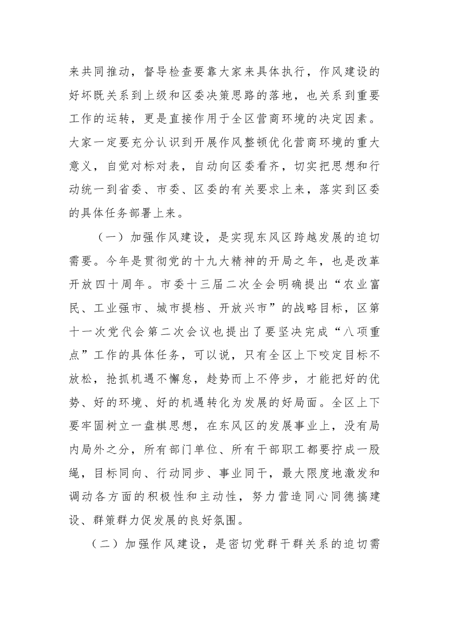 在全区深化机关作风整顿优化营商环境大会上的讲话.docx,第4页预览