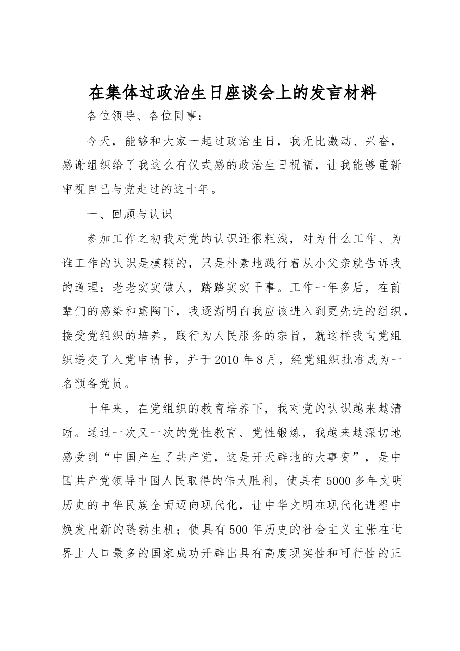 在集体过政治生日座谈会上的发言材料.docx,第1页预览