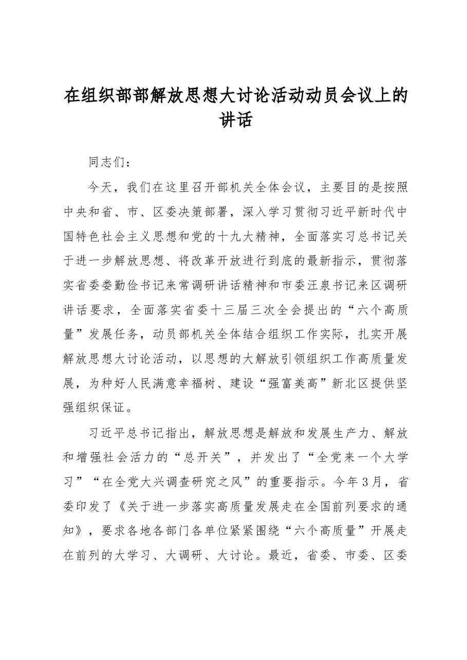 在组织部部解放思想大讨论活动动员会议上的讲话.docx,第1页预览