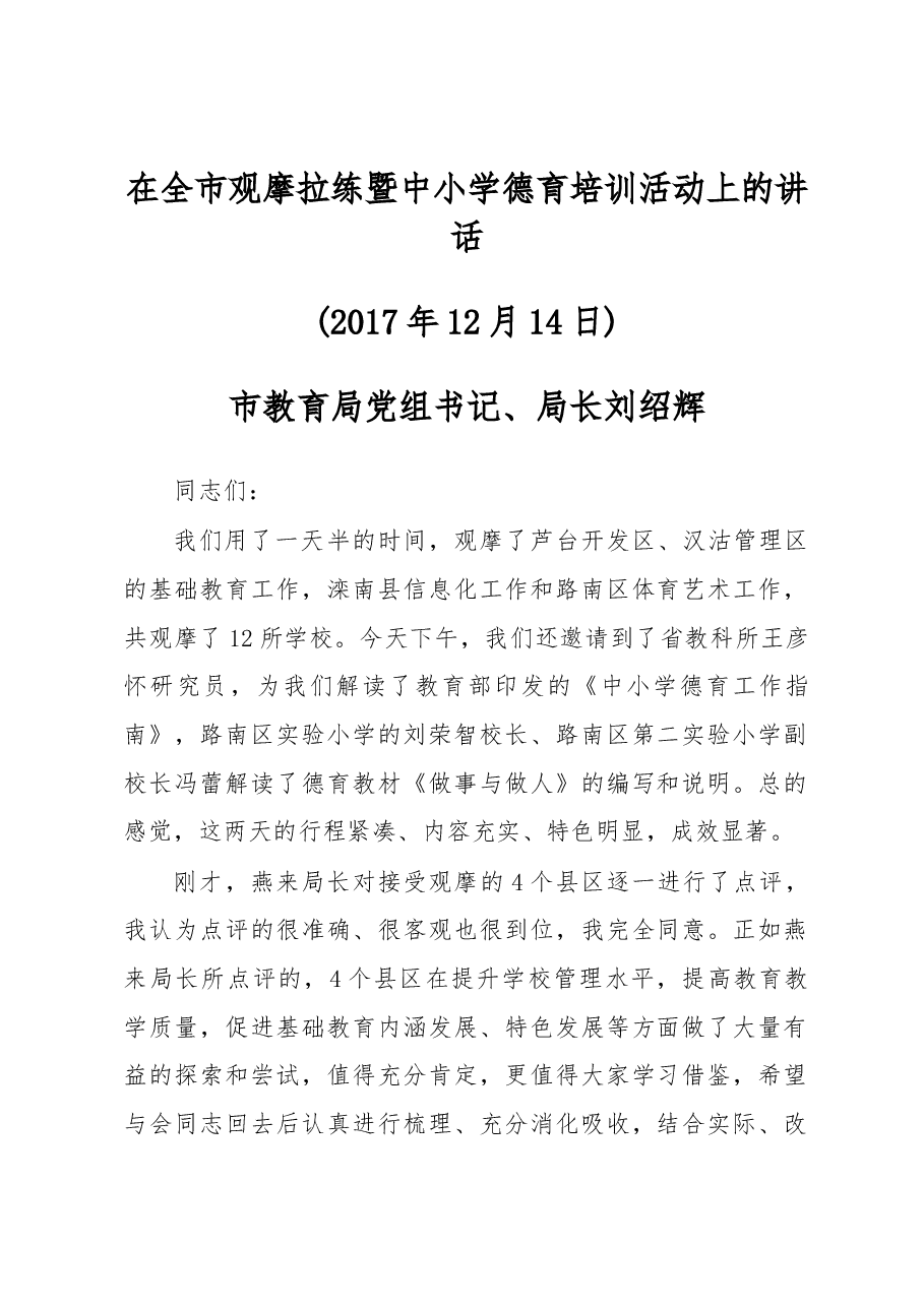 刘绍辉同志在全市观摩拉练暨中小学德育培训活动上的讲话.docx,第1页预览