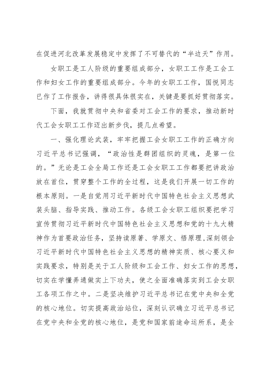 王晓东:在省总女职工委员会六届五次会议暨“双创双服”工作推进会上的讲话.doc,第2页预览