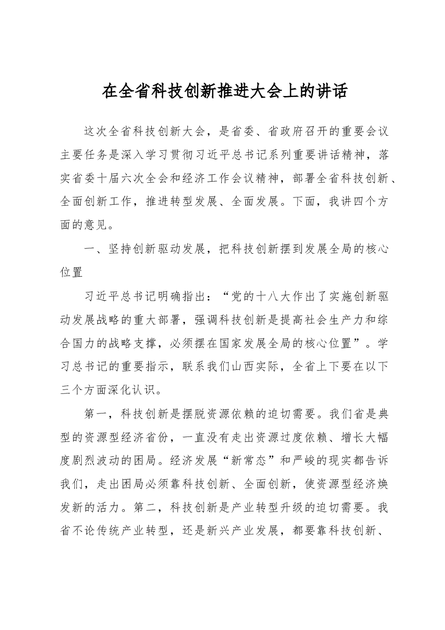 在全省科技创新推进大会上的讲话.docx,第1页预览