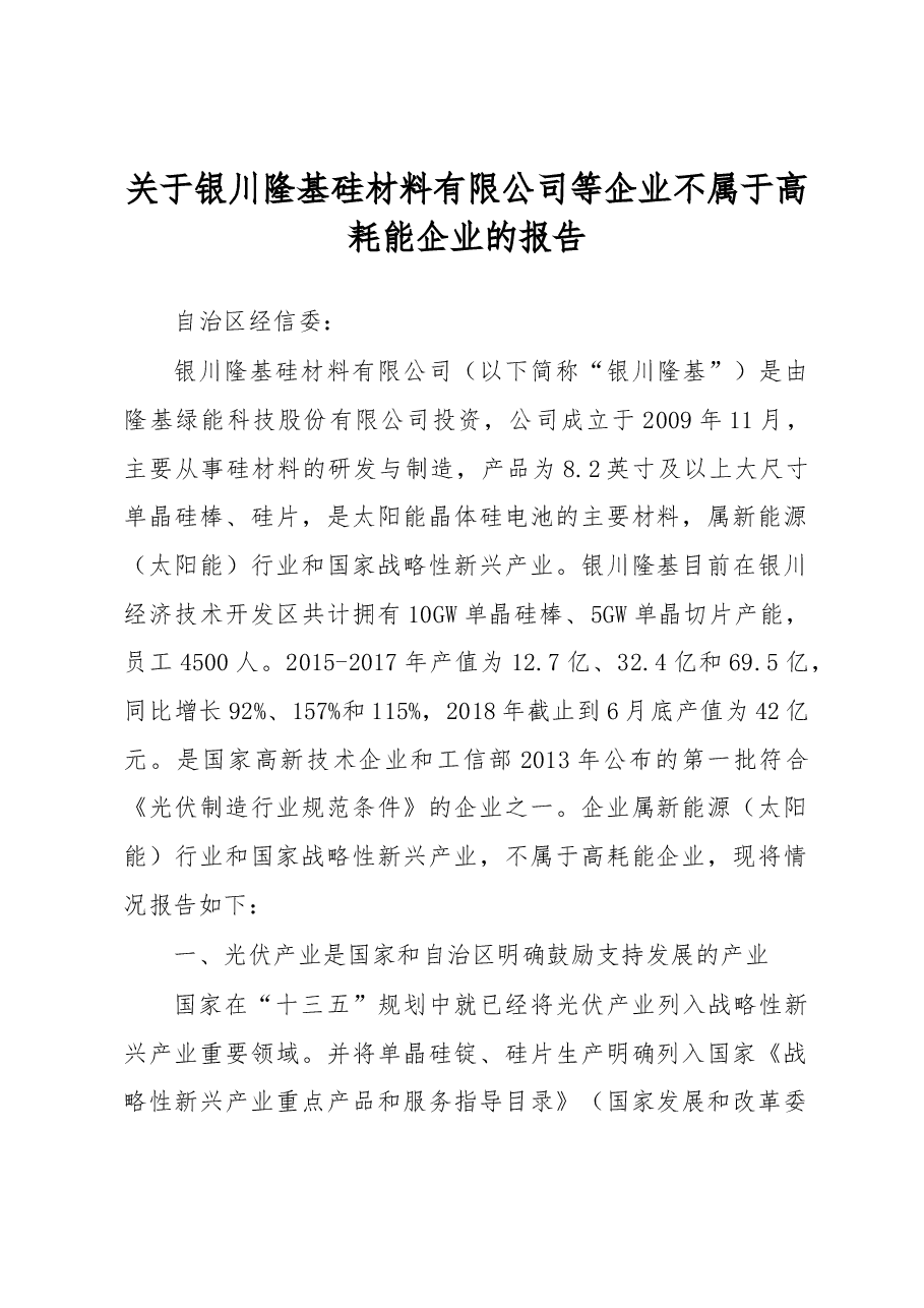 关于银川隆基硅材料有限公司等企业不属于高耗能企业的报告.docx,第1页预览