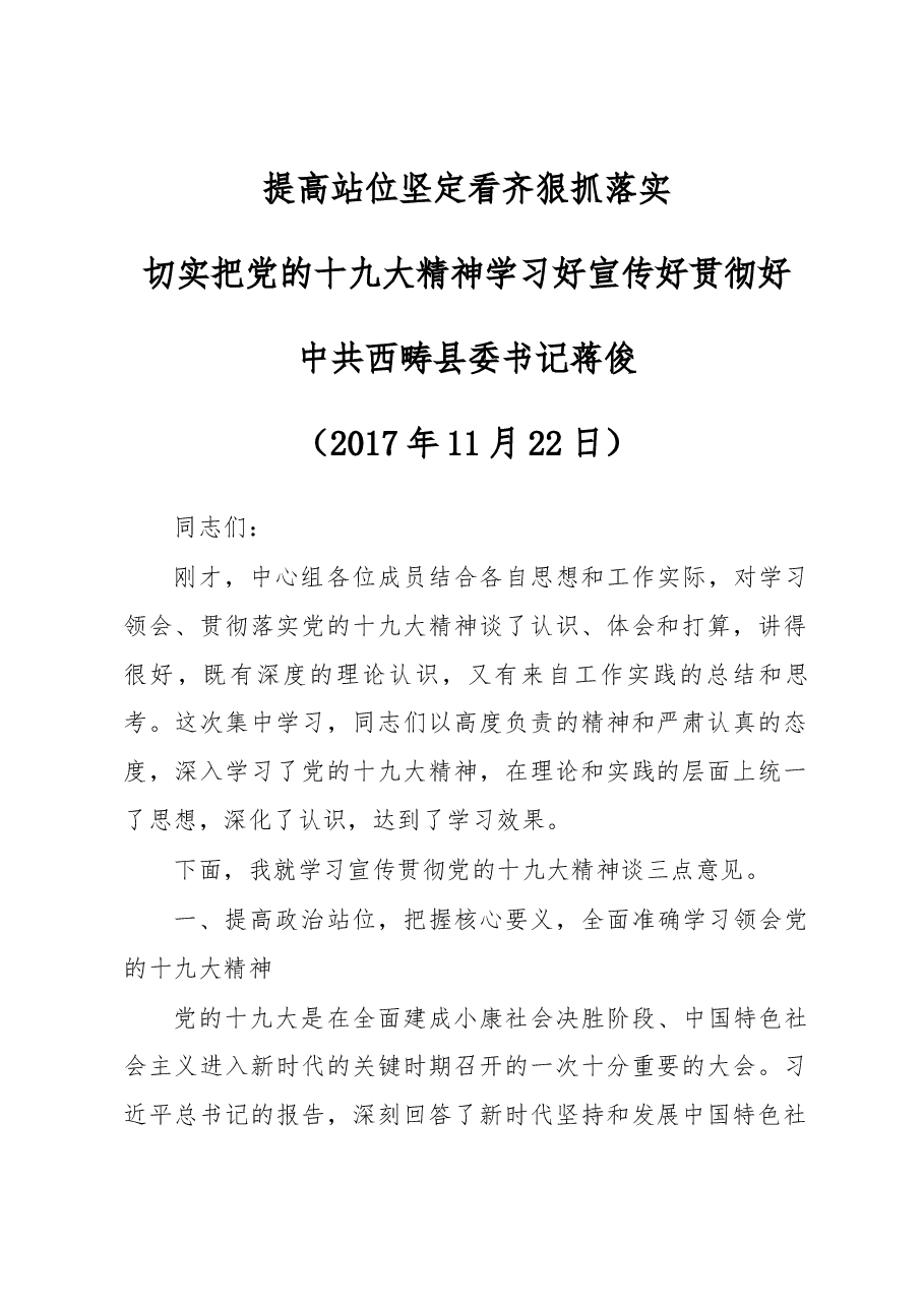 蒋俊同志在县委理论学习中心组2017年度第七次集中学习上的讲话提纲.docx,第1页预览