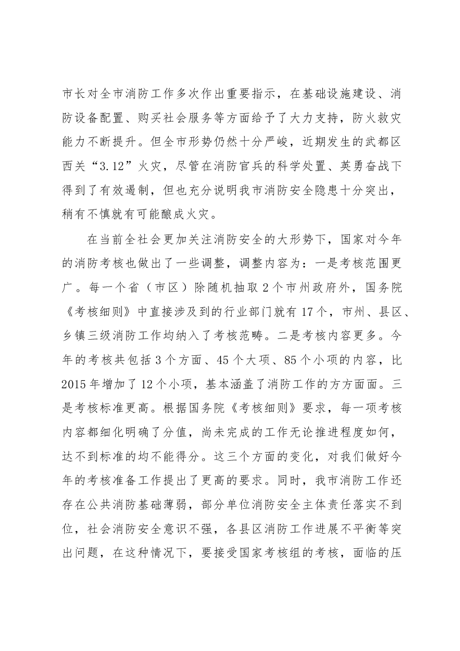 李东新：在迎接国务院消防工作考核筹备工作协调会议上的讲话.docx，第2页预览