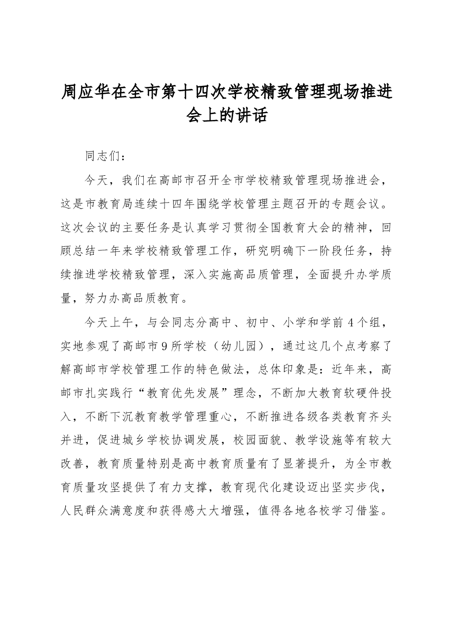周应华在全市第十四次学校精致管理现场推进会上的讲话.docx,第1页预览