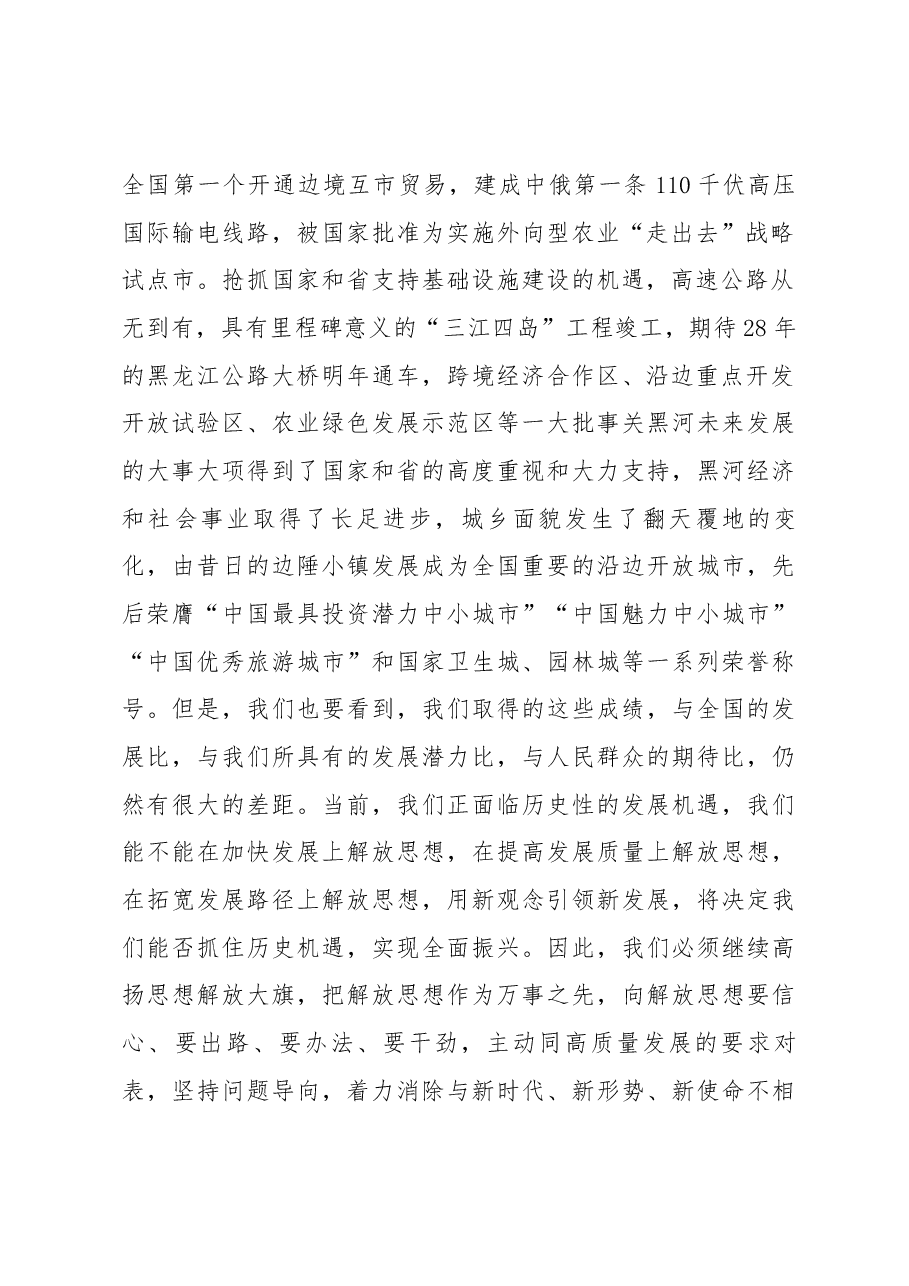 在全市解放思想推动高质量发展大讨论启动会议暨市委理论中心组学习(扩大)会议上的讲话.docx,第2页预览