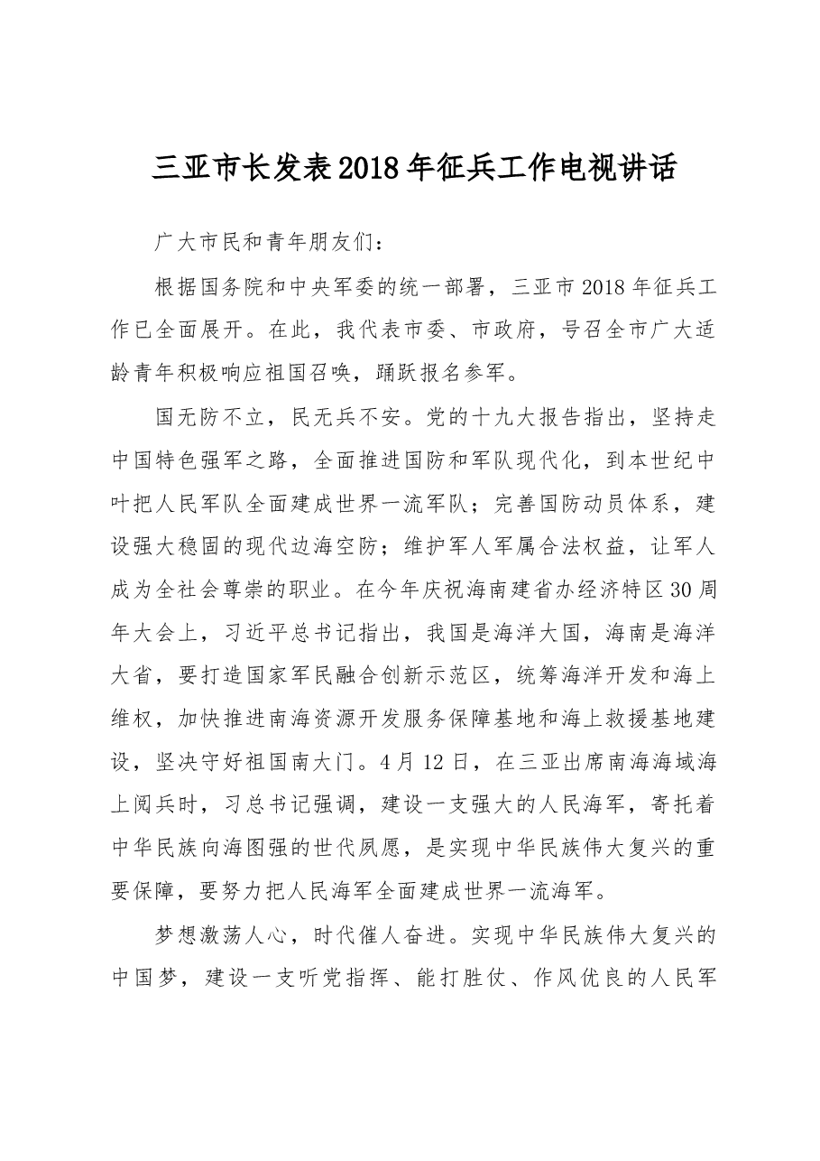 三亚市长发表2018年征兵工作电视讲话.docx,第1页预览
