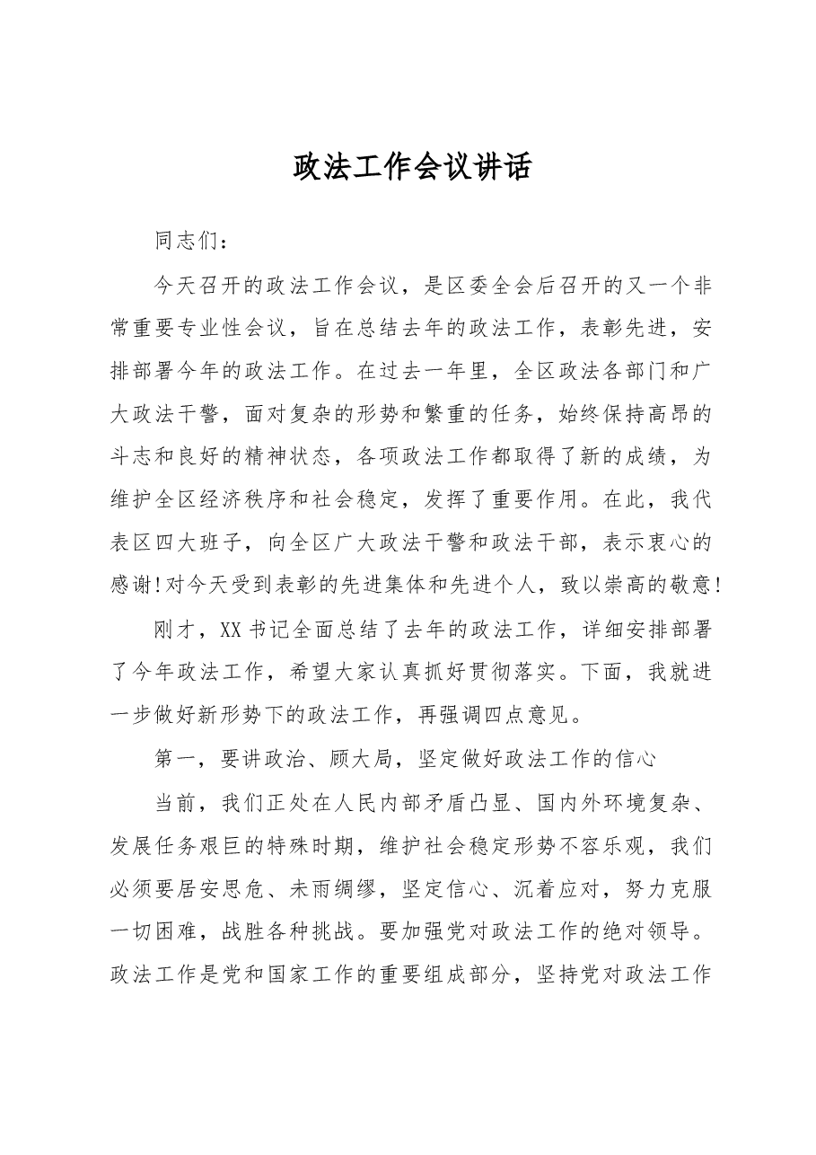 政法工作会议讲话之十一.docx,第1页预览