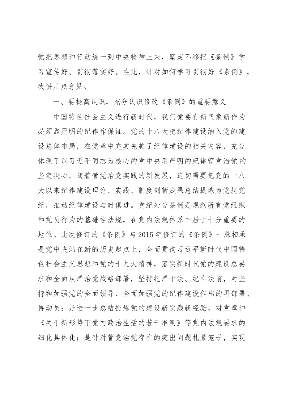 在学习新《条例》会议上的讲话.docx,第2页预览
