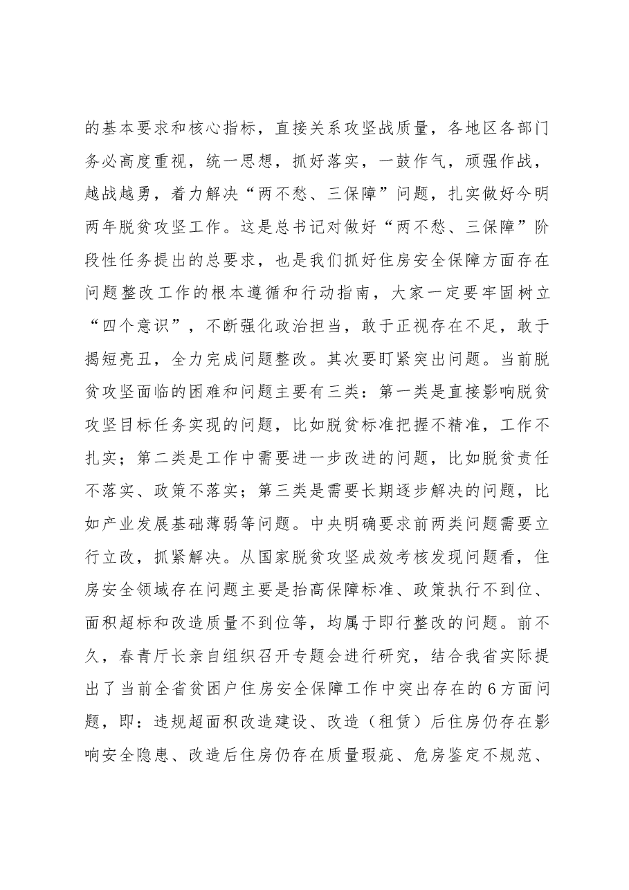 在全省脱贫攻坚农村危房改造暨农村生活垃圾治理工作电视电话会议上的讲话提纲.docx,第3页预览