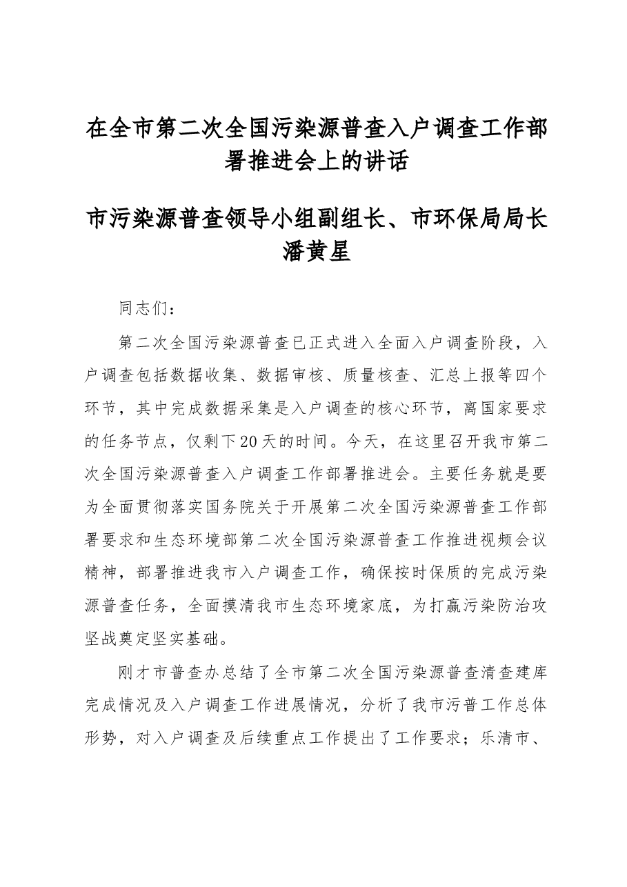 潘黄星局长在全市第二次全国污染源普查入户调查工作 部署推进会上的讲话.docx,第1页预览