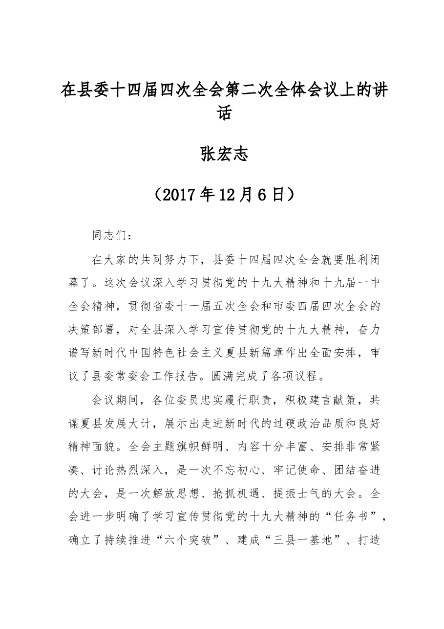 在县委十四届四次全会第二次全体会议上的讲话.doc,第1页预览