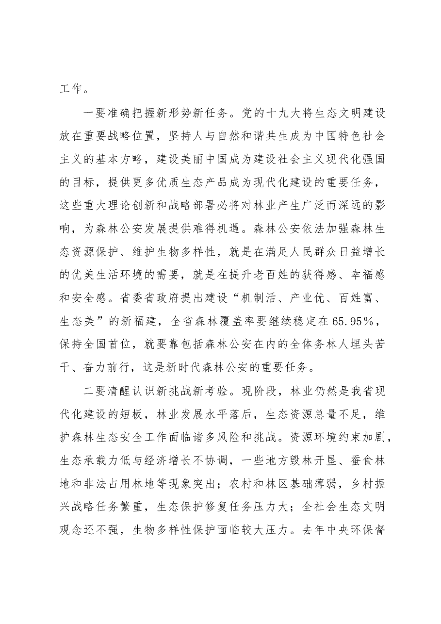 林旭东:在2018年全省设区市森林公安局长政委会议上的讲话.doc,第3页预览