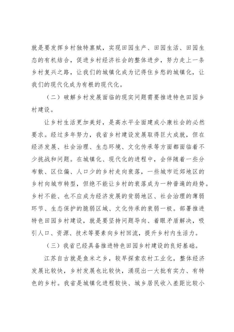 李强:探索乡村复兴的江苏路径.docx,第3页预览