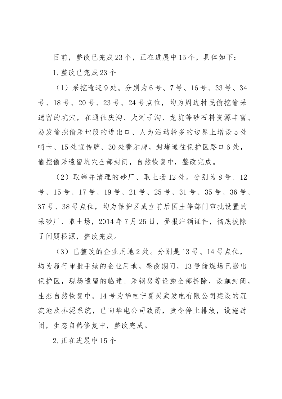 银川市林业局关于国家级自然保护区整治进度的报告.docx，第4页预览