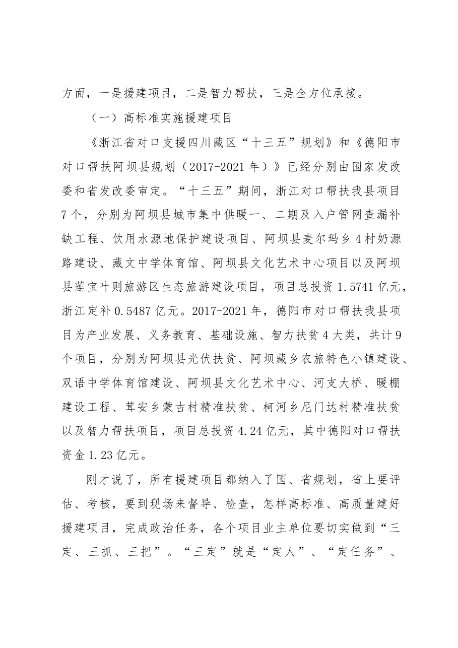 王华:在2017年度项目投资暨对口帮扶工作会议上的讲话.docx,第3页预览