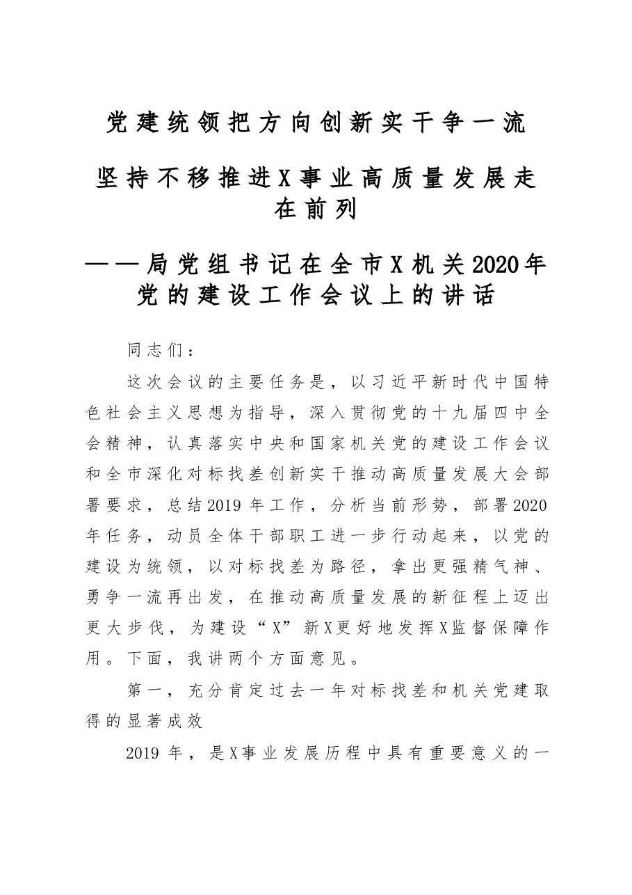 局党组书记在全市XX机关2020年党的建设工作会议上的讲话.docx,第1页预览