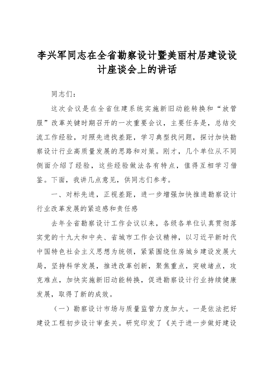 李兴军同志在全省勘察设计暨美丽村居建设设计座谈会上的讲话.docx,第1页预览